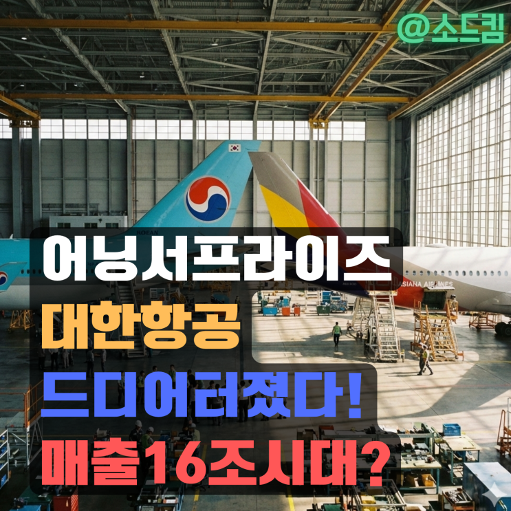 대한항공, 유통(해운/항공) 관련주! 쉽게 알아보기