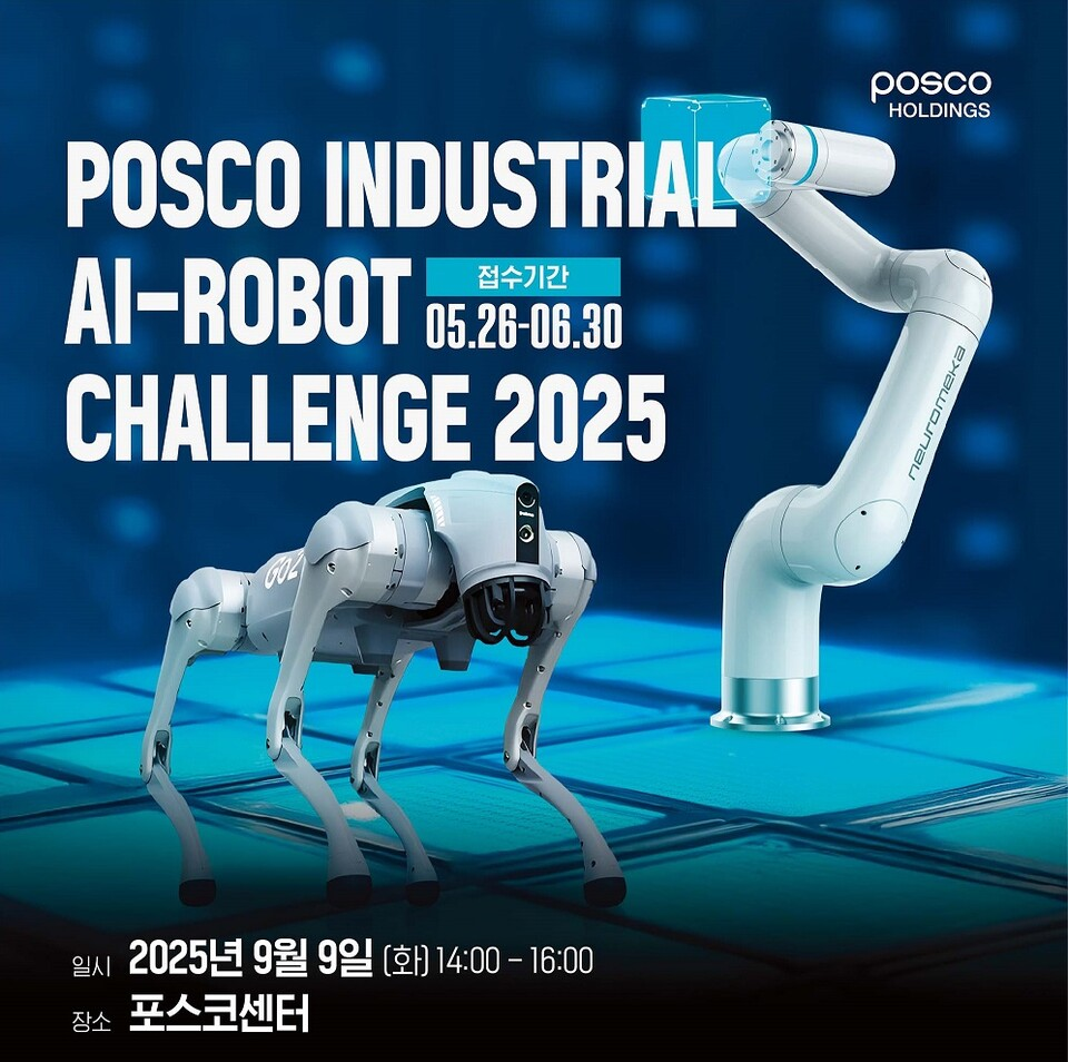 포스코홀딩스, 대학생 대상 '산업용 AI-로봇' 경진대회 개최