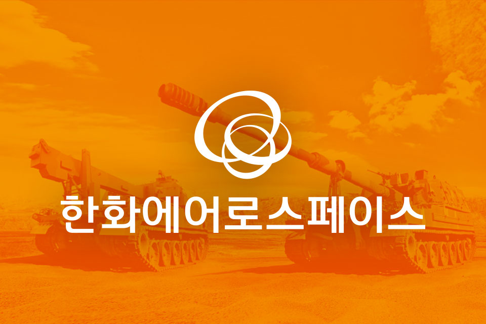 [특징주] 한화에어로스페이스(012450), K9 자주포 매출 확대…예상 PER 8.5 부담 없어