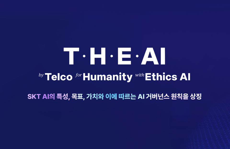 SKT, 책임있는 AI 위한 'AI 행동규범' 수립
