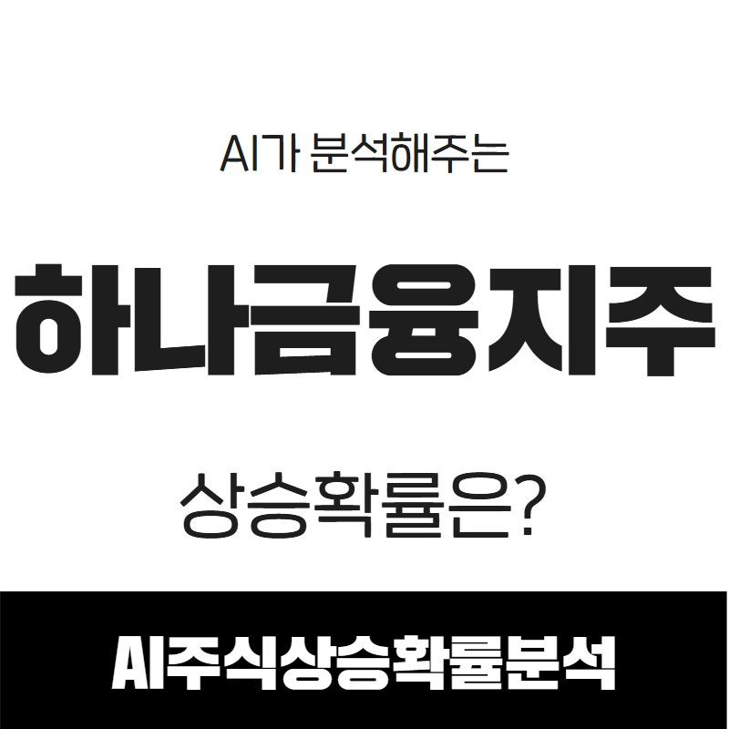 AI가 분석해주는 하나금융지주 상승확률은?