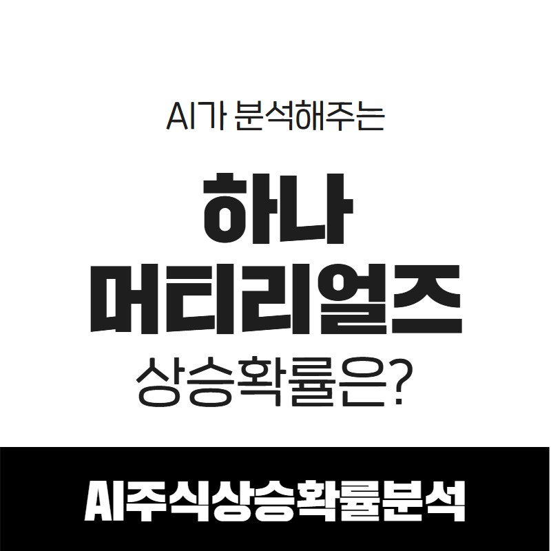AI가 분석해주는 하나머티리얼즈(166090) 상승확률은?