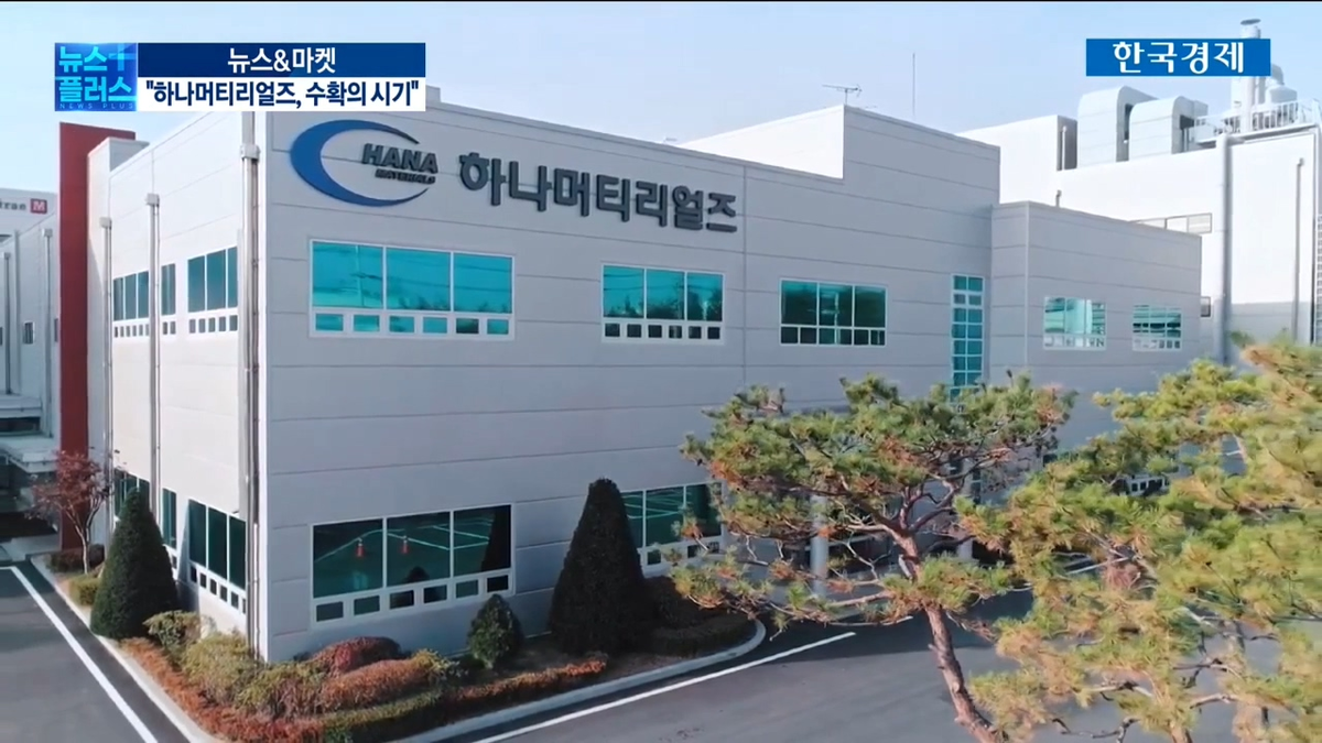 반도체 품귀 기다렸다…`수확` 나선 하나머티리얼즈 [박해린의 뉴스... 반도체 품귀 기다렸다…`수확` 나선 하나머티리얼즈 [박해린의 뉴스&마켓]